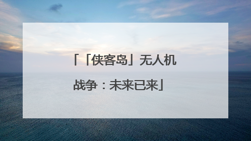 「侠客岛」无人机战争：未来已来